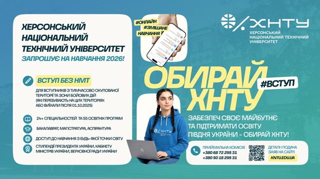 Херсонський національний технічний університет запрошує на навчання у 2026 році!
